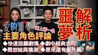 《愛的噩夢》愛情驚悚電影｜超渣男主與三大怪咖女主｜主要角色徹底剖析、噩夢心得重點影評｜劇情看點回顧與開放式結局猜測｜原來還有番外篇《第六感》｜#netflix #netflixmovies #台灣電影