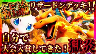 【ポケポケ】リザードンデッキの結論！？最強デッキで海外大会で入賞してきた！環境おすすめデッキ！【ポケカアプリ】