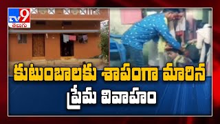 Four dalit families expelled due to love marriage - TV9