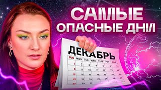 ЧЕРНЫЙ ДЕКАБРЬ 2024 – готовьтесь к худшему... О чем предупреждают астрологи?