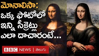 Secrets of Monalisa: మార్చురీలో గమనించిన విషయాలు లియోనార్డో పెయింటింగ్స్‌లో ప్రతిబింబించేవి