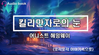 헤밍웨이 킬리만자로의 눈 읽어주기 오디오북 세계명작 단편소설 책읽어주는여자 ASMR