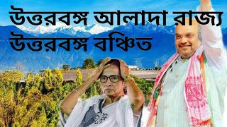 উত্তরবঙ্গ কি সত্যি বঞ্চিত ,নাকি ইচ্ছে করেই হচ্ছে বঙ্গ ভঙ্গ |  Is Bengal going to break Again ?