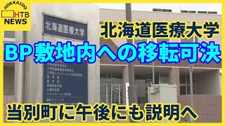 当別町に午後にも説明へ　北海道医療大学　ボールパーク敷地内への移転可決　町長「冷静に対応したい」