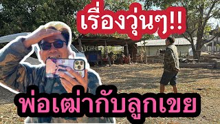 💥เรื่องวุ่นๆพ่อเฒ่ากับลูกเขย!! หัวจะปวด  #สาวน้อยเพชรบ้านแพง