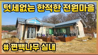 아산전원주택매매[3억2천만원]교통좋고 텃세없는 한적한 아산단독주택매매 편백나무인테리어 친환경주택