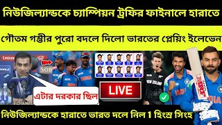 নিউজিল্যান্ডের বিরুদ্ধে বড়ো পরিবর্তন 😳 এলো India Playing 11 | Ind vs Nz Champions Trophy 2025 Final