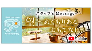 【ホテル祖谷温泉50周年動画②】望 〜ぬくもりあるおもてなし～ スタッフ's Message