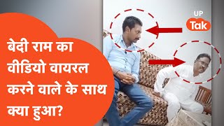 Bedi Ram Viral Video: विधायक बेदी राम का वीडियो वायरल करने वाले शख्स के साथ आज कल क्या हो रहा है?