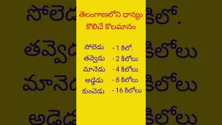 తెలంగాణాలో ధాన్యం కొలిచే కొలమానం/measurements of grains in Telangana