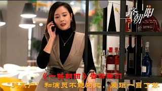 《一路朝阳》告诉我们，“关系户”和演员不能对比，差距一目了然！#一路朝阳 #李兰迪 #高叶 #王阳 #王菊