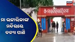 Cuttack Flood News | ବଡମ୍ବାର ଅଧିଷ୍ଠାତ୍ରୀ ଦେବୀ ମା ଭଟ୍ଟାରିକାଙ୍କ ମନ୍ଦିର ବେଢାରେ ବନ୍ୟା ପାଣି | Odia News