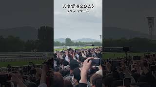 天皇賞春2023ファンファーレ、京都競馬場#shorts