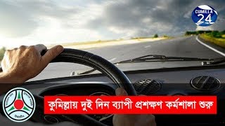 কুমিল্লায় বিআরটিএ উদ্যেগে দুই দিনব্যপী প্রশিক্ষণ কর্মশালা শুরু হয়েছে।