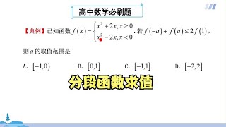 高中数学解题方法：分段函数求值，掌握数学方法是关键