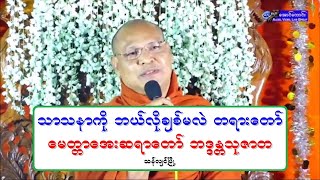 သာသနာကို ဘယ္လိုခ်စ္မလဲ တရားေတာ္ 20181225P ေမတၱာေအးဆရာေတာ္ ဘဒၵႏၱသုဇာတ