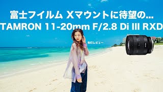 【タムロン】待望の超広角ズーム!!  TAMRON 11-20mm F/2.8 Di III-A RXD が富士フイルムに!!