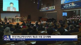 전북 제6호 한국기독교역사사적지 지정 감사예배 l CTS뉴스, 기독교뉴스, 교계뉴스