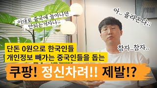 쿠팡에서 물건을 구매했는데 개인정보를 털린다고? 해외구매대행 하시는 분들은 신중하세요