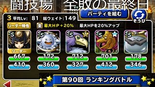 【DQMSL】　闘技場　第90回ランキングバトル　全敗の最終日　　01/15