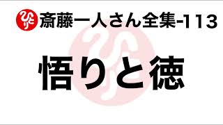 【斎藤一人さん全集-113】悟りと徳（100回聞き24）