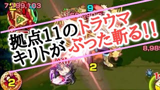 【モンスト】未開の地拠点11はキリトでワンパン！