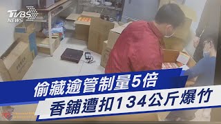 偷藏逾管制量5倍 香鋪遭扣134公斤爆竹｜TVBS新聞@TVBSNEWS01