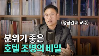 호텔이 편안하게 느껴지는 이유가 뭘까?