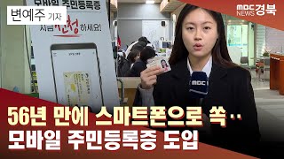 [R] 56년 만에 스마트폰으로 쏙‥모바일 주민등록증 도입 / 안동MBC