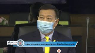 [NEWS]วุฒิสภา ลงนาม MOU การนำผลงานวิชาการฯ ใช้ประโยชน์ด้านนิติบัญญัติ