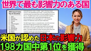 「また日本が！」米国が認めた日本の影響力 。世界198カ国中の第1位が意味するもの【海外の反応】