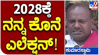 HDK: 2028ಕ್ಕೆ ಕರ್ನಾಟಕ ಅಸೆಂಬ್ಲಿಗೆ ಕೊನೆ ಚುನಾವಣೆ ಅನ್ನೋದು ಸ್ಪಷ್ಟ | #TV9D