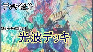 【遊戯王】デッキ紹介　光波デッキ