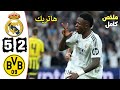 ملخص مباراة ريال مدريد و بروسيا دورتموند اليوم دوري ابطال اوروبا | كيليان مبابى| ريال مدريد