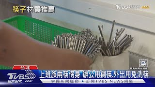 你用哪一種筷子? 當心這種筷子用久發霉會致癌｜十點不一樣20240910 @TVBSNEWS02