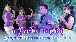 ប៊ូស្រាម្ចាស់ស្នេហ៍ រំដួលដីថ្មី តាលុង អកកេះ តន្ត្រីសម័យ ពេជ្រថារ៉ូ , Pich Tharo Music Band Orkes