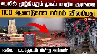 கடலில் மூழ்கியதும் முகம் மாறிய குழந்தை.. 1100 ஆண்டுகால மர்மம் விலகியது திருச்செந்தூர் கோவில்...