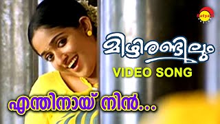 Enthinay Nin | Video Song | Mizhi Randilum | Kavya Madhavan | Raveendran
