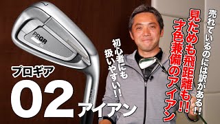 飛び系！見ためよし！初心者に◎プロギア「02 アイアン」