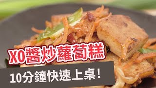 【家常菜食譜】10分鐘快速上桌！XO醬炒蘿蔔糕 PAN-FRIED RADISH CAKE WITH XO SAUCE