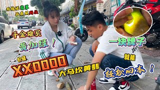 千金难买黄加绿！价值XX0000大马坎黄翡，一块牌子就能轻松回本！