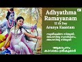 adhyathma ramayanam 2021 12th day aranya kantam agasthya sthuthi kavalam srikumar