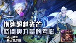 神魔之塔 指速超越光芒 首日通關 秦皇手殘專用隊伍！