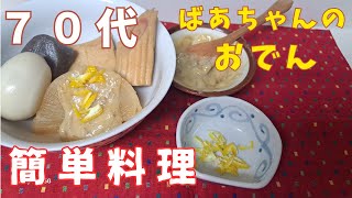 【７０代ユーチューバーの日常】やすまるだしアンバサダー/ギノーみそ/ほっこり温かくなるおでん/簡単レシピ