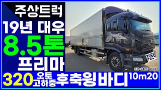 매장입고! 19년 대우 8.5톤 프리마 320 앨리슨오토! 고하중 후축 윙바디 10m20 중고화물차 최고가매입! 주상트럭!