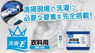 清掃現場の洗濯はプロユースの「洗濯王 衣料用」濃縮液体洗剤 製品紹介 【シーバイエス】