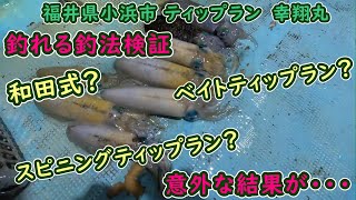 【福井県小浜市 ティップラン】どの釣法が一番釣れる説？意外な結果が・・・