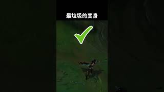 最垃圾的变身！ #leagueoflegends #英雄联盟 #妮蔻