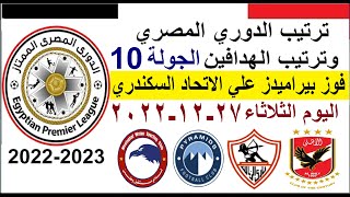 ترتيب الدوري المصري وترتيب الهدافين الجولة 10 اليوم الثلاثاء 27-12-2022 - فوز بيراميدز علي الاتحاد