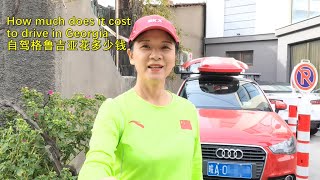 How much does it cost to drive in Georgia 自驾格鲁吉亚花多少钱